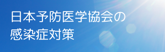 日本予防医学協会の感染症対策について