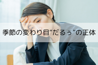 季節の変わり目“だるぅ”の正体