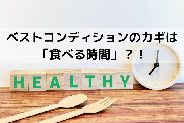 ベストコンディションのカギは「食べる時間」？！