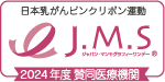 日本乳がんピンクリボン運動2024年度賛同医療機関