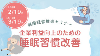 [名古屋・東京]健康経営推進セミナーを開催します（睡眠）