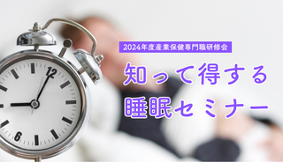 2024年度　産業保健専門職研修会のご案内